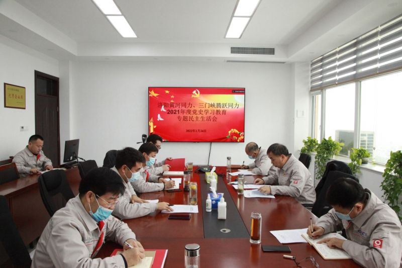 
				   
					洛陽黃河同力、三門峽騰躍同力黨委召開黨史學習教育專題民主生活會
				 